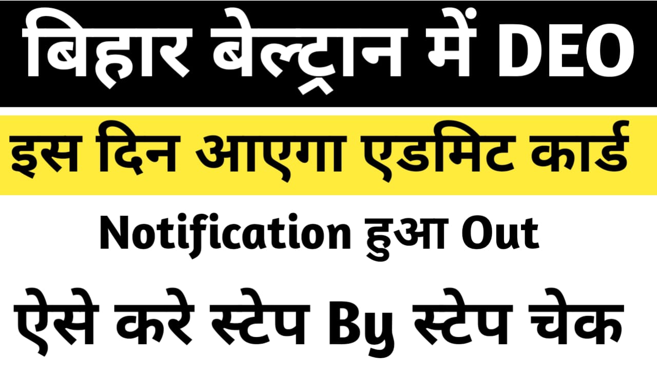 बिहार बेल्ट्रान में DEO ( डाटा एंट्री ऑपरेटर) की भर्ती| इस दिन आएगा एडमिट कार्ड|