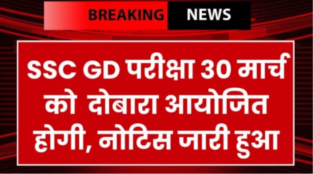 SSC GD 2024:- भर्ती की परीक्षा रद्द इस दिन से होगा परीक्षा 