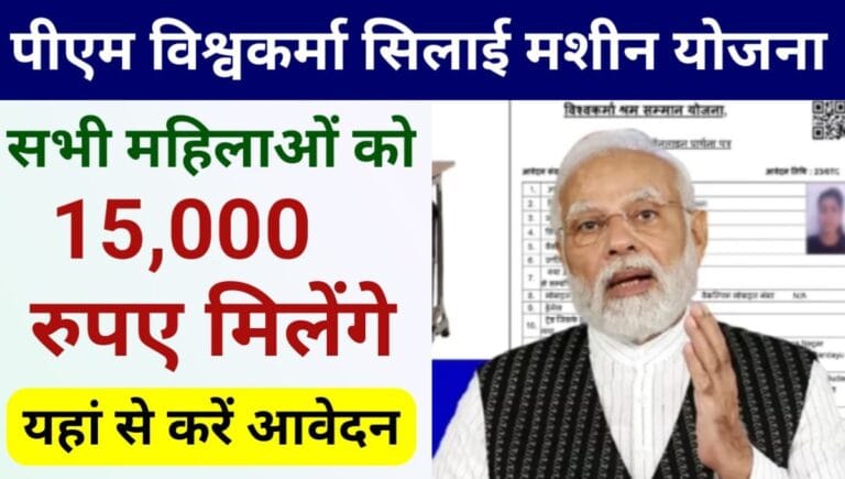 Pm Vishwakarma Silai Machine Yojana 2024